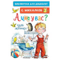 Маленькое фото товара - БиблиотекаДляДошколят Михалков С.В. А что у вас? Стихи для маленьких, (АСТ,Малыш, 2024), 7Бц, c.64. Вариант №1