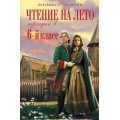 Фото товара - НовейшиеХрестоматии Чтение на лето. Переходим в 6-й кл  (5-е изд. исправ. и дополн.), (Эксмо, 2024), 7Б, c.416