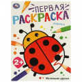 Фото товара - ПерваяРаскраска Маленькие друзья (А4), (Умка, 2024), Обл, c.16