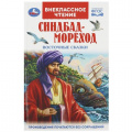 Фото товара - ВнеклассноеЧтение Синдбад-мореход. Восточные сказки ФГОС, (Умка, 2023), 7Бц, c.144