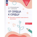 Фото товара - РаботаемПоФГОСиФОП ДО Коломийченко Л.В., Григорьева Ю.С. От сердца к сердцу. Программа духовно-нравственного воспитания, (Просвещение, 2024), Обл, c.80