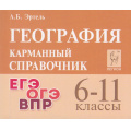 Фото товара - КарманныйСправочник География 6-11кл. Подготовка к ЕГЭ,ОГЭ, ВПР (Эртель А.Б.) (7-е изд), (Легион, 2024), Обл, c.432