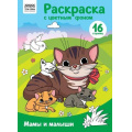 Фото товара - РаскраскаТриСовы Мамы и малыши (А4, с цветным фоном), (Умка, 2023), Обл, c.16