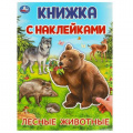 Маленькое фото товара - КнижкаСНаклейками Лесные животные (А4), (Умка, 2024), Обл, c.4. Вариант №1