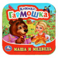 Фото товара - КнижкаГармошка Маша и Медведь, (Умка, 2024), К, c.10