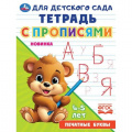 Фото товара - ТетрадьДляДетскогоСада с прописями. Печатные буквы (4-5 лет), (Умка, 2023), Обл, c.16