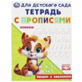 Фото товара - ТетрадьДляДетскогоСада с прописями. Пишем с наклоном (6-7 лет), (Умка, 2023), Обл, c.16