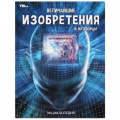 Фото товара - Энциклопедия Величайшие изобретения и их творцы, (Умка, 2023), 7Бц, c.48