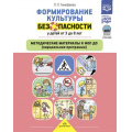 Фото товара - Тимофеева Л.Л. Формирование культуры безопасности у детей от 3 до 8 лет. Методические материалы ФГОС ФОП, (Детство-Пресс, 2024), 7Бц, c.160