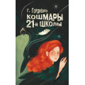 Маленькое фото товара - БудетЖутко! Гордиенко Г.А. Кошмары 21-й школы, (АСТ, 2024), 7Б, c.256. Вариант №1