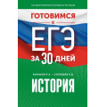 Фото товара - ГотовимсяКЕГЭ История (за 30 дней) (Баранов П.А., Соловьев Я.В.), (АСТ, 2024), Обл, c.384