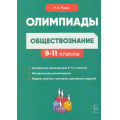 Фото товара - ГотовимсяКОлимпиадам Пазин Р.В. Обществознание 9-11кл. Сборник олимпиадных заданий (24 варианта) (5-е изд.) (14646), (Легион, 2025), Обл, c.304