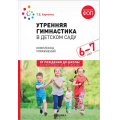 Фото товара - ОтРожденияДоШколыФГОСиФОП ДО Харченко Т.Е. Утренняя гимнастика в детском саду. Комплексы упражнений (от 6 до 7 лет), (Мозаика-Синтез, 2024), Обл, c.48