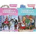 Фото товара - ДетскоеЧтение Андерсен Х.-К. Снежная королева. Сказки (2 вар.обл), (АСТ, 2025), 7Бц, c.96