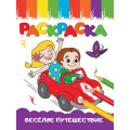 Фото товара - Раскраска Веселые картинки. Веселое путешествие (А5), (Проф-Пресс, 2023), Обл, c.16
