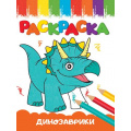 Фото товара - Раскраска Веселые картинки. Динозаврики (А5), (Проф-Пресс, 2023), Обл, c.16