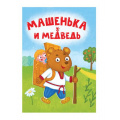 Маленькое фото товара - КнКартонка-м Машенька и медведь (цельнокрытая), (Проф-Пресс, 2024), К, c.10. Вариант №1