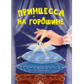 Фото товара - КнКартонка-м Принцесса на горошине (цельнокрытая), (Проф-Пресс, 2024), К, c.10