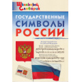 Фото товара - ШкольныйСловарикФГОС Государственные символы России. Начальная школа (сост.Чернов Д.И.), (ВАКО, 2024), Обл, c.48