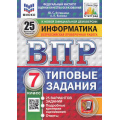 Фото товара - ВПР ФГОС Информатика 7кл. Типовые задания (25 вариантов) (ФИОКО) (Путимцева Ю.С., Козлова А.П.) (к новой демоверсии) (СтатГрад), (Экзамен, 2025), Обл, c.160