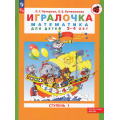 Фото товара - МирОткрытийФГОС ДО Петерсон Л.Г.,Кочемасова Е.Е. Игралочка (Ч.1/4) (математика для детей 3-4 лет) (УМК "Учусь учиться") (8-е изд, перераб.), (Просвещение, 2024), Обл, c.96