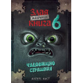 Фото товара - Мист М. Маленькая злая книга 6, (Эксмо, 2025), 7Б, c.160