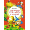Фото товара - ЯркаяЛенточка Носов Н. Приключения Незнайки и его друзей, (Махаон,АзбукаАттикус, 2025), Инт, c.176