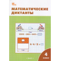 Фото товара - РабТетрадь 4кл ФГОС Математические диктанты (к учеб. Моро М.И.) (сост. Дмитриева О.И.) (9-е изд.), (ВАКО, 2024), Обл, c.48