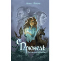Фото товара - Ларош А. Прюнель. Мятежная чародейка (фэнтези для подростков), (Эксмо, 2024), 7Б, c.288