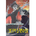 Маленькое фото товара - Зерцалия Гаглоев Е. Т.2 Центурион. Тетрагон. Скорпион, (Росмэн/Росмэн-Пресс, 2024), 7Б, c.976. Вариант №1