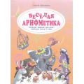 Маленькое фото товара - Белорусец С.М. Веселая аРИФМетика. Сборник задачек для всех  любящих юмор и смех, (Просвещение, 2024), Обл, c.32. Вариант №1