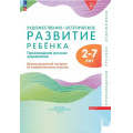 Маленькое фото товара - РаботаемПоФГОСиФОП ДО Художественно-эстетическое развитие ребенка 2-7 лет. Произведения русскийх художников. Демонстрационный материал (64 репродукции, в папке), (Просвещение-Союз, 2024), К, c.128. Вариант №1