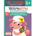 Фото товара - СкороШкола Алексеева Ю. Нейроигры для развития мозга. Логические задачки для развития интеллекта (от 6 лет), (Росмэн, 2024), Обл, c.120