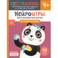Фото товара - СкороШкола Молчанова Е. Нейроигры для развития речи. От слова к фразе (от 4 лет), (Росмэн, 2024), Обл, c.64