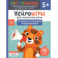 Маленькое фото товара - СкороШкола Молчанова Е. Нейроигры для развития речи. От фразы к сложным предложениям (от 5 лет), (Росмэн, 2024), Обл, c.72. Вариант №1