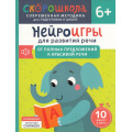 Фото товара - СкороШкола Молчанова Е. Нейроигры для развития речи. От полных предложений к красивой речи (от 6 лет), (Росмэн, 2024), Обл, c.72