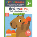 Фото товара - СкороШкола Никифорова А. Нейроигры для обучения счету. Я считаю до 5 (от 3 лет), (Росмэн, 2024), Обл, c.48