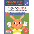 Фото товара - СкороШкола Гатчина О. Нейроигры для подготовки руки к письму. Обвожу по пунктиру двумя руками (от 5 лет), (Росмэн, 2024), Обл, c.56