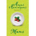 Маленькое фото товара - НегромкиеЛюди Метлицкая М. Жить (проза разных лет), (Эксмо, 2024), Обл, c.384. Вариант №1