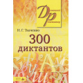 Маленькое фото товара - ДомашнийРепетитор Ткаченко Н.Г. 300 диктантов по русскому языку, (Айрис-пресс, 2024), Обл, c.416. Вариант №1