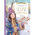 Фото товара - ЗимнееЧудо Сказки для девочек(Андерсен Х-К.,Братья Гримм,Перро Ш. и др.), (АСТ,Малыш, 2024), 7Б, c.48
