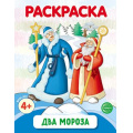 Фото товара - Раскраска Два Мороза (черно-белая) ФГОС ФОП ДО, (Сфера, 2024), Обл, c.8