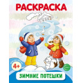 Фото товара - Раскраска Зимние потешки (черно-белая) ФГОС ФОП ДО, (Сфера, 2024), Обл, c.8