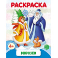 Фото товара - Раскраска Морозко (черно-белая) ФГОС ФОП ДО, (Сфера, 2024), Обл, c.8