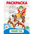 Фото товара - Раскраска Шорыгина Т.А. Новый год (черно-белая) ФГОС ФОП ДО, (Сфера, 2024), Обл, c.8