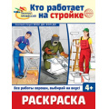 Фото товара - Раскраска Палитра профессий. Кто работает на стройке (черно-белая) ФГОС ФОП ДО, (Сфера, 2024), Обл, c.8