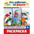 Маленькое фото товара - Раскраска Палитра профессий. Кто работает на ферме (черно-белая) ФГОС ФОП ДО, (Сфера, 2024), Обл, c.8. Вариант №1