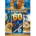 Маленькое фото товара - 59087 С Юбилеем! 60 лет (открытка, гигант, текст, фольга, карман для денег, мужская), (ОткрытаяПланета). Вариант №1