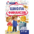 Маленькое фото товара - ФинансоваяГрамотностьФГОСиФОП ДО Модель Н.А. Школа Финансов. Тетрадь юного финансиста (от 6 до 7 лет), (Сфера, 2024), Обл, c.24. Вариант №1
