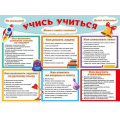 Фото товара - 071615 Плакат "Учись учиться!" (60х44см, текст), (МирПоздр)